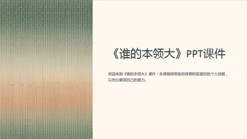 《谁的本领大》课件