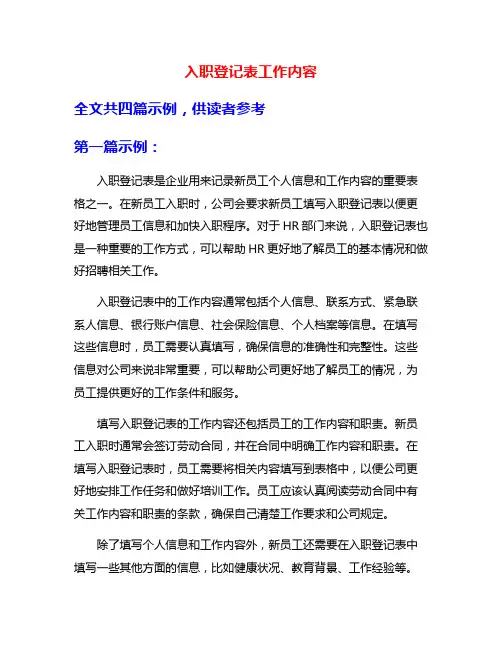 入职登记表工作内容