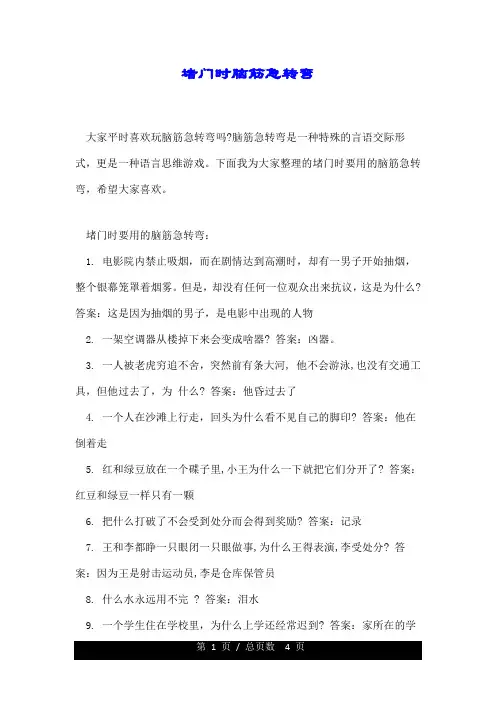 堵门时脑筋急转弯.doc
