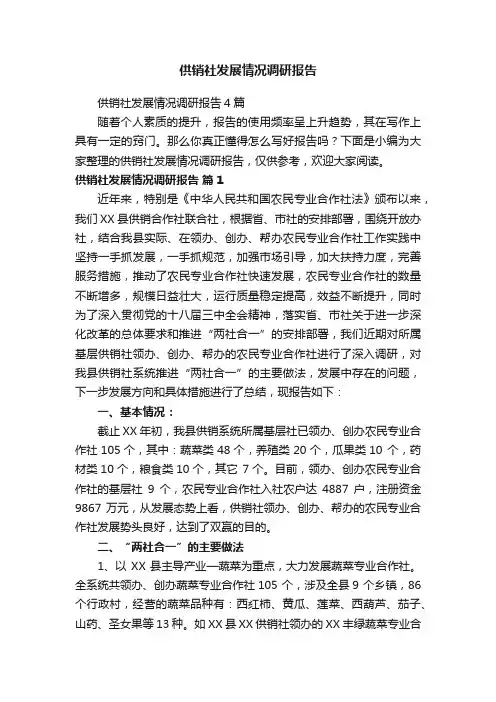供销社发展情况调研报告