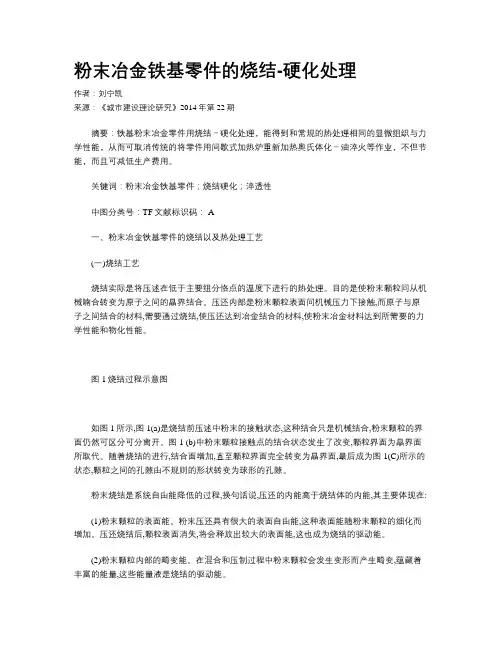 粉末冶金铁基零件的烧结-硬化处理