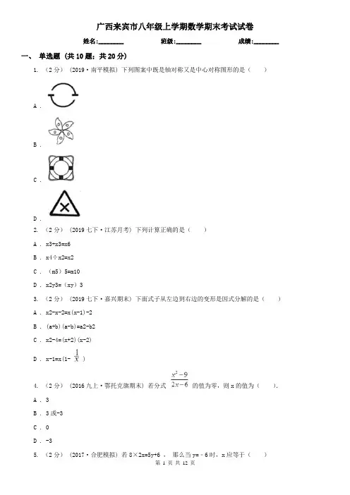 广西来宾市八年级上学期数学期末考试试卷