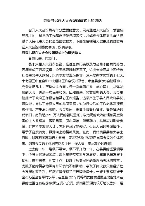 县委书记在人大会议闭幕式上的讲话