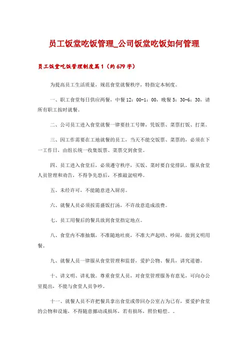 2024年员工饭堂吃饭管理_公司饭堂吃饭如何管理
