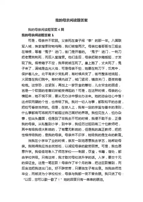 我的母亲阅读题答案4篇