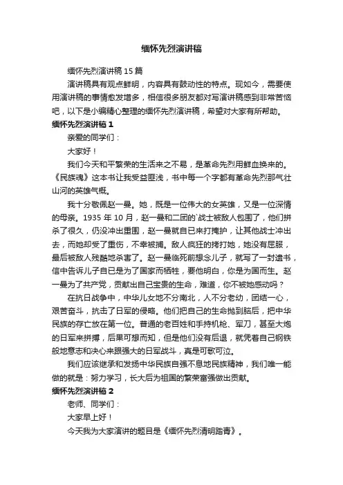 缅怀先烈演讲稿15篇