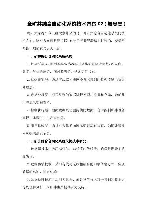 全矿井综合自动化系统技术方案02
