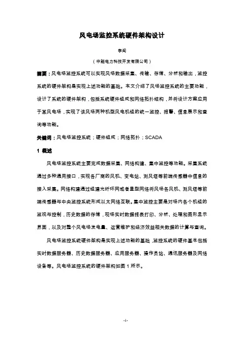 风电场监控系统硬件架构设计
