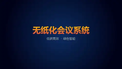 无纸化产品功能与应用讲解ppt