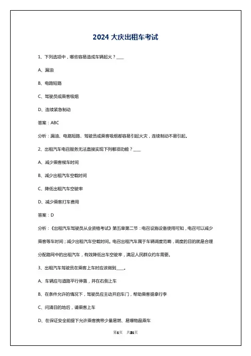 2024大庆出租车考试
