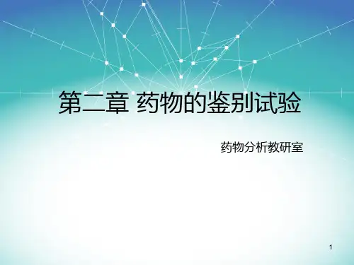 第2章药物的鉴别试验PPT课件