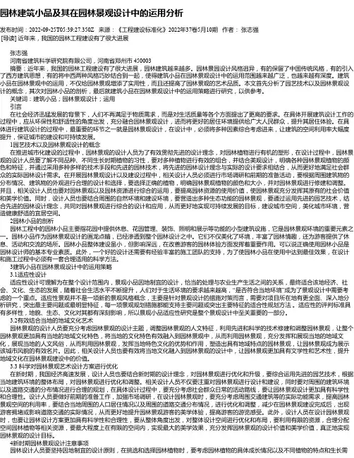 园林建筑小品及其在园林景观设计中的运用分析