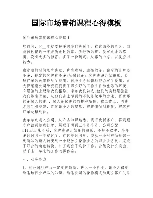 国际市场营销课程心得模板