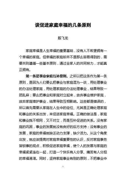 谈促进家庭幸福的五条原则