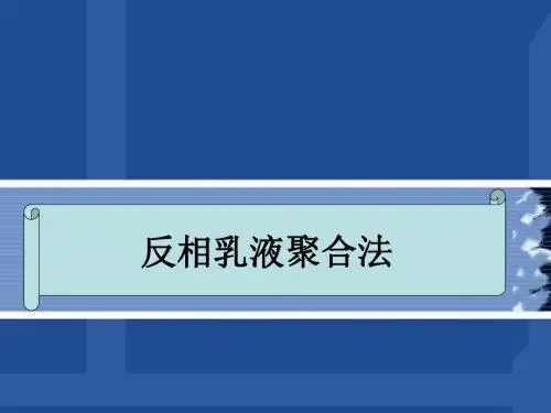 反相乳液聚合法ppt课件