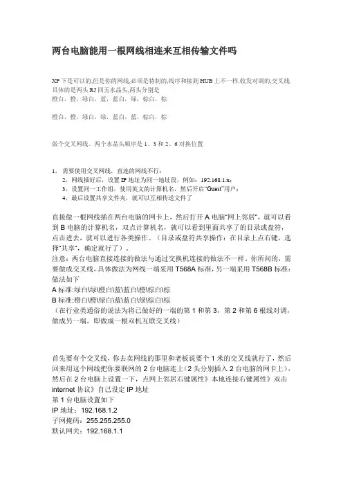 两台电脑能用一根网线相连来互相传输文件吗
