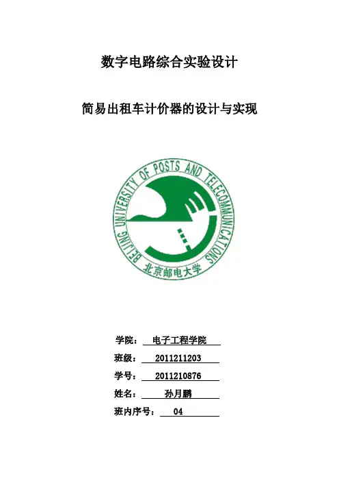 北邮电子-数电综合实验报告