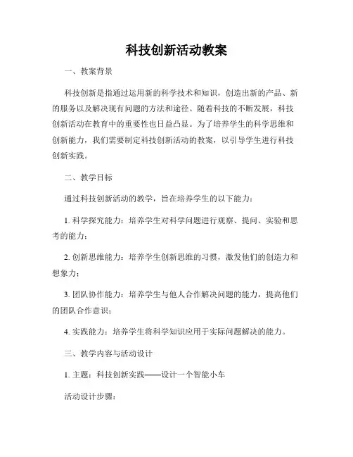 科技创新活动教案