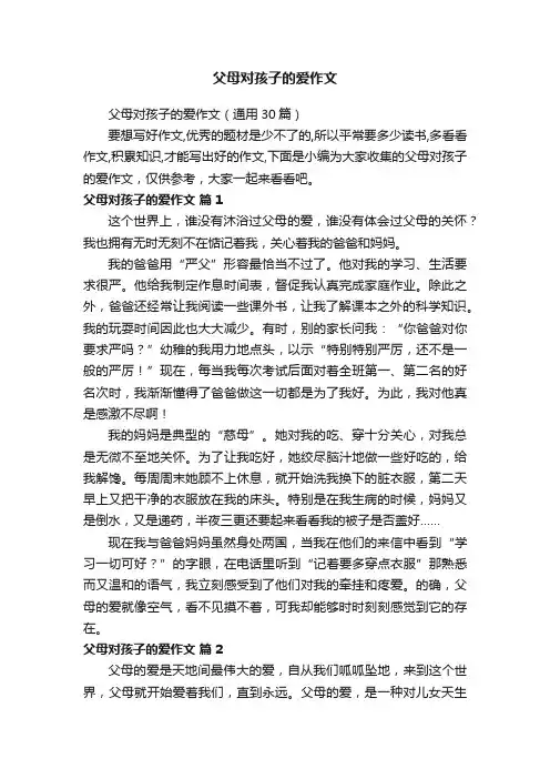 父母对孩子的爱作文（通用30篇）