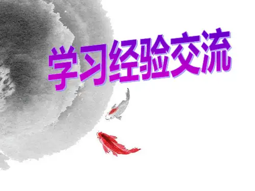 《学习经验交流》PPT演示课件