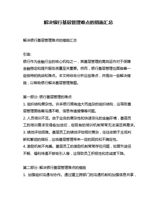 解决银行基层管理难点的措施汇总