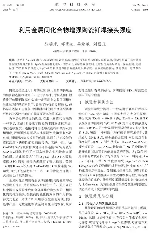 利用金属间化合物增强陶瓷钎焊接头强度