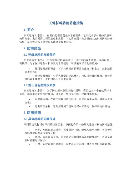 工地材料防雨防潮措施
