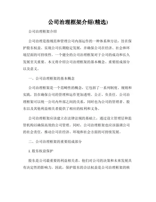 公司治理框架介绍(精选)