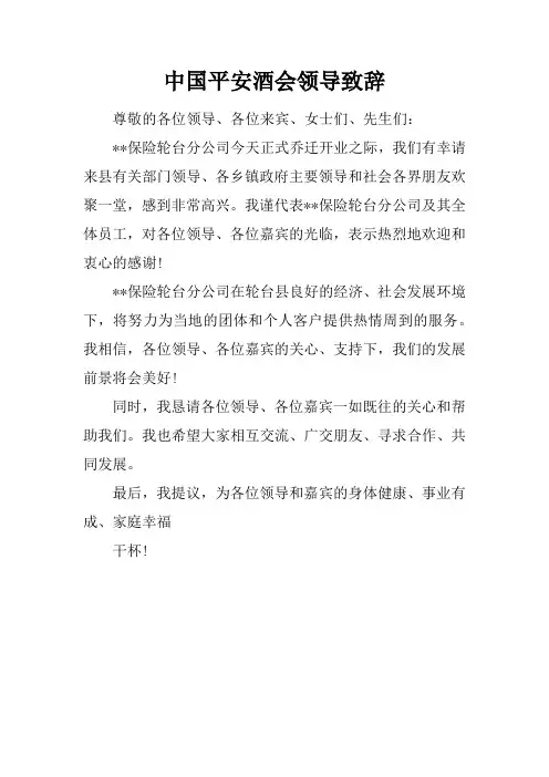 中国平安酒会领导致辞