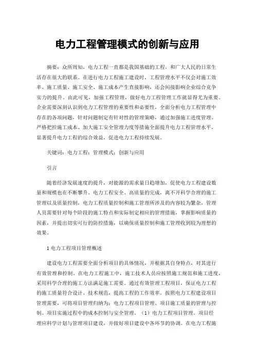 电力工程管理模式的创新与应用