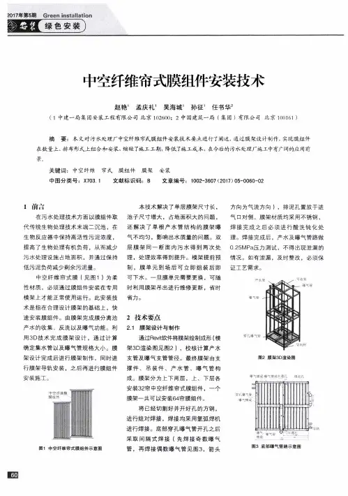 中空纤维帘式膜组件安装技术