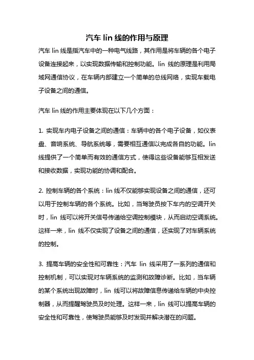汽车lin线的作用与原理
