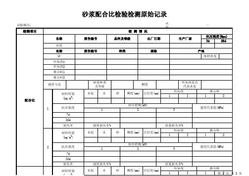 砂浆配合比检验检测原始记录2
