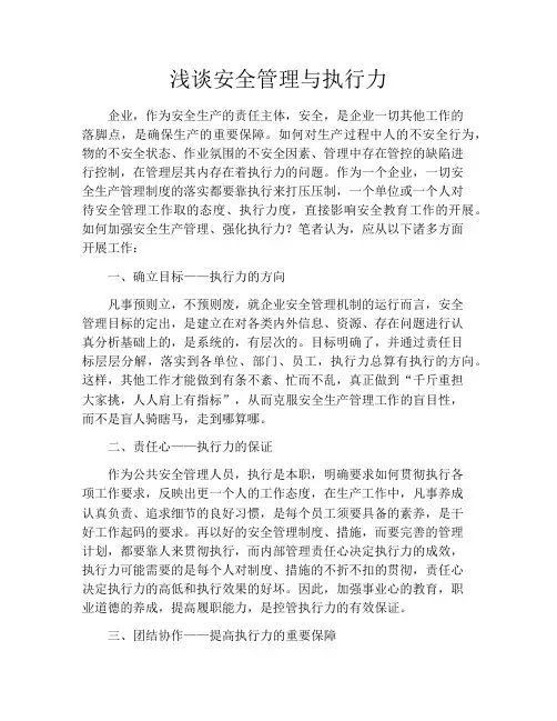 浅谈安全管理与执行力