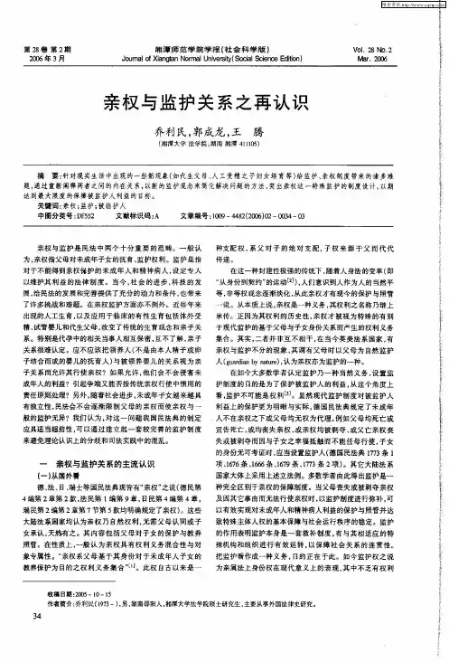 亲权与监护关系之再认识