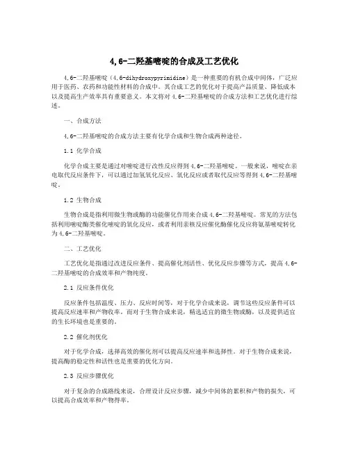 4,6-二羟基嘧啶的合成及工艺优化