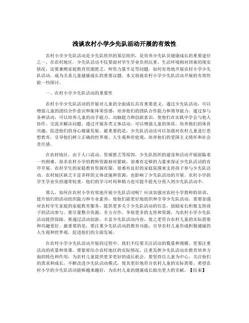 浅谈农村小学少先队活动开展的有效性