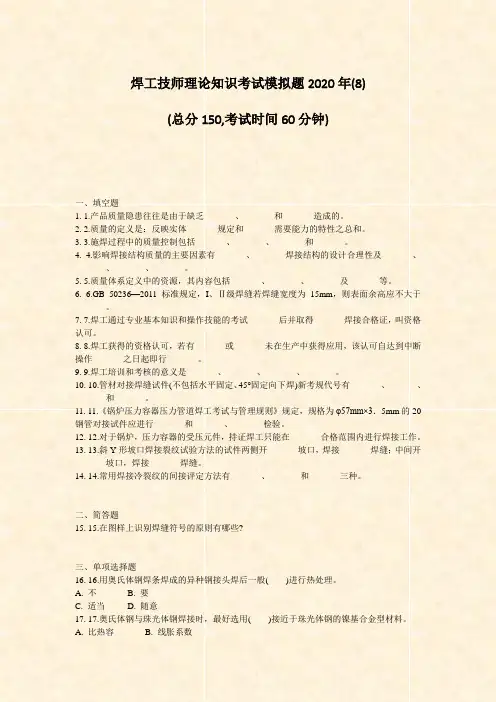 焊工技师理论知识考试模拟题2020年(8)_真题-无答案