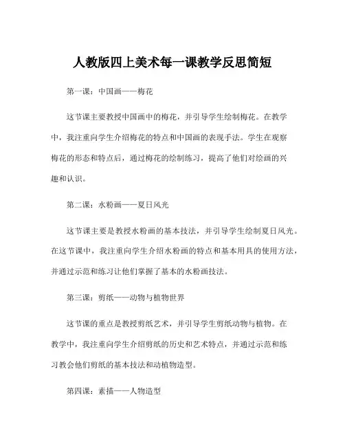 人教版四上美术每一课教学反思简短