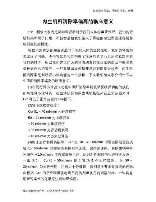 内生肌酐清除率偏高的临床意义