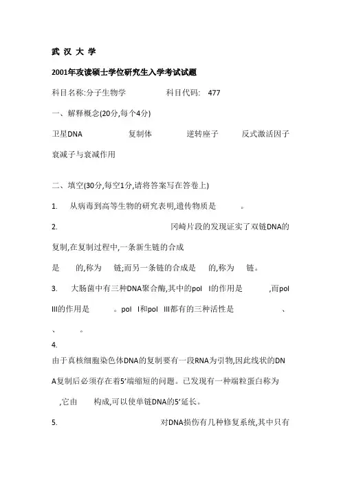 2001-2013年武汉大学分子生物学研究生入学考试真题