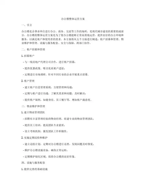 办公楼整体运营方案