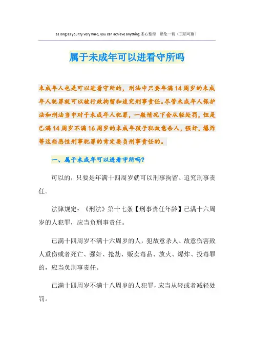 属于未成年可以进看守所吗