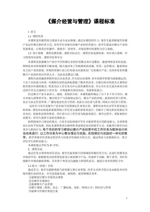 媒介经营管理课程标准