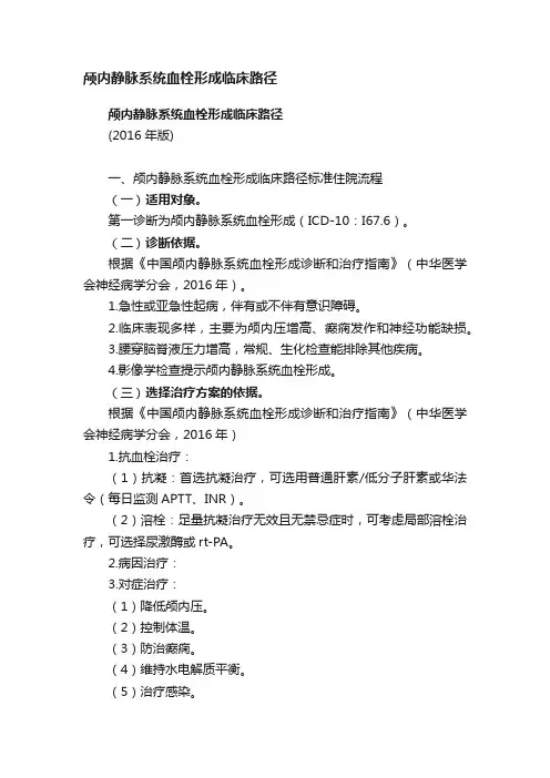 颅内静脉系统血栓形成临床路径