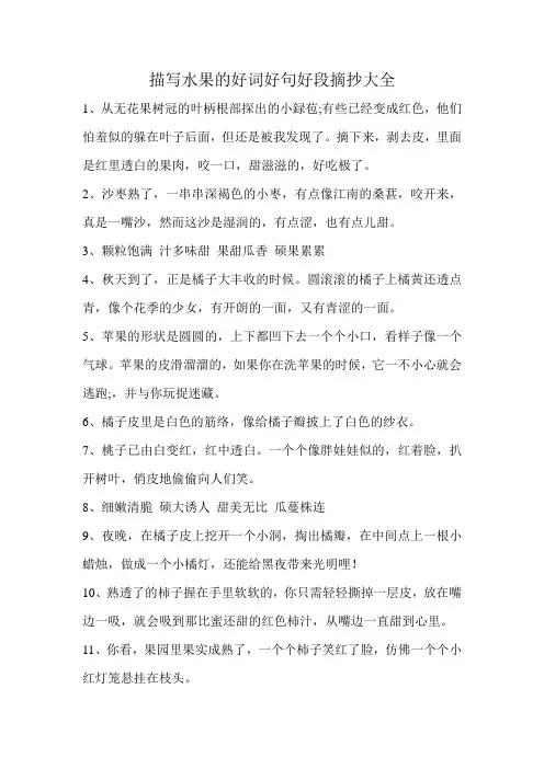 描写水果的好词好句好段摘抄大全