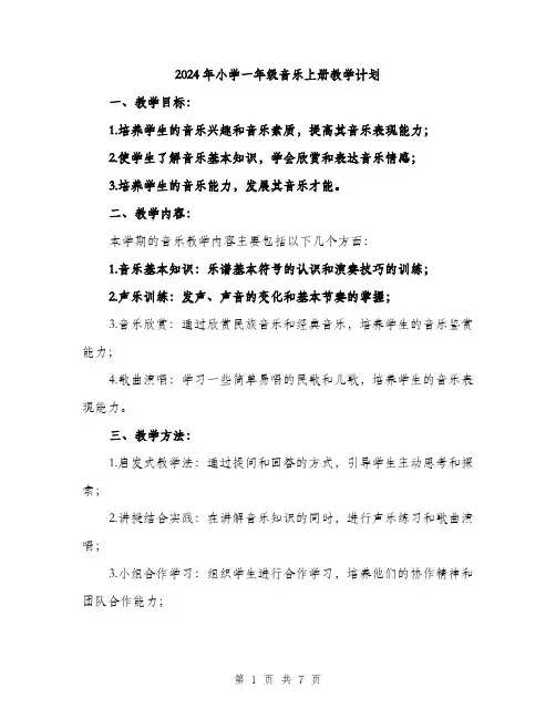 2024年小学一年级音乐上册教学计划(2篇)
