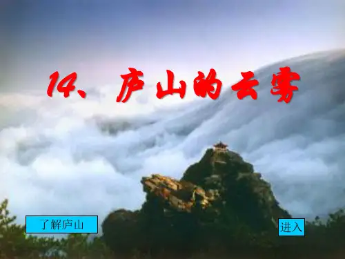 s版三年级语文上册《庐山的云雾》