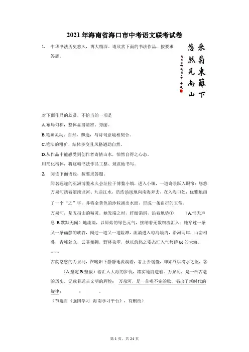 2021年海南省海口市中考语文联考试卷(附答案详解)