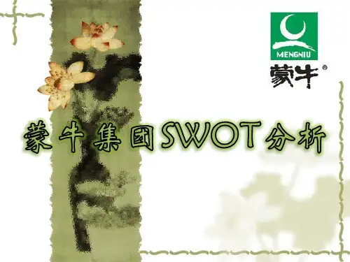 蒙牛集团SWOT分析